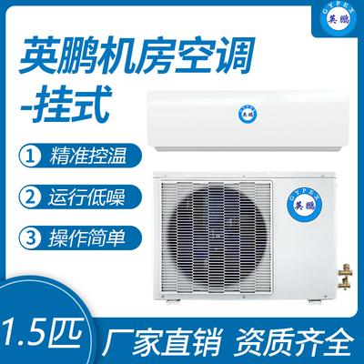 英鹏挂式机房空调-1.5匹