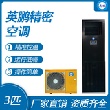 英鹏精密空调-3匹