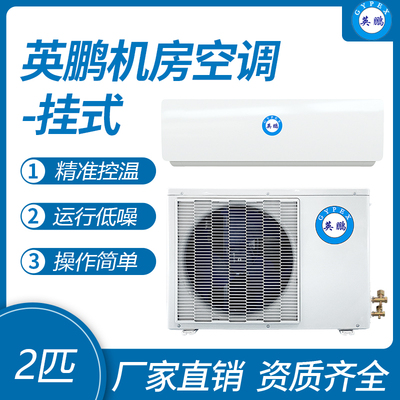 英鹏挂式机房空调-2匹