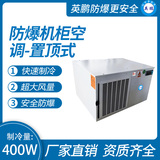 防爆机柜空调-置顶式400W