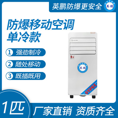 防爆移动式空调单冷款1匹