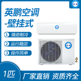 英鹏壁挂式空调-1匹