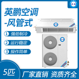 英鹏风管式空调-5匹