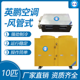 英鹏风管式空调-10匹