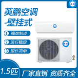 英鹏壁挂式空调-1.5匹