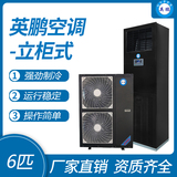 英鹏柜式空调-6匹