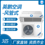 英鹏风管式空调-3匹