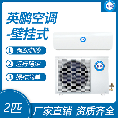 英鹏壁挂式空调-2匹