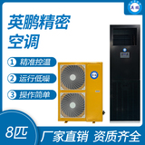 英鹏精密空调-8匹