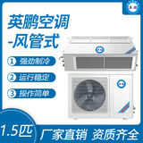 英鹏风管式空调-1.5匹