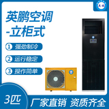 英鹏柜式空调-3匹