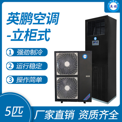 英鹏柜式空调-5匹