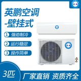 英鹏壁挂式空调-3匹