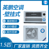 英鹏挂式空调-1.5匹