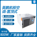 机柜空调-置顶式800W