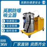 英鹏防爆吸尘器80升-3KW