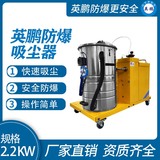 英鹏防爆吸尘器80升-2.2KW