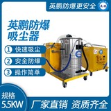 英鹏防爆吸尘器80升-5.5KW