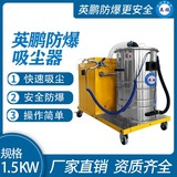 英鹏防爆吸尘器80升-1.5KW