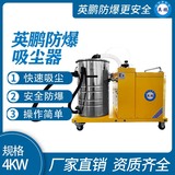 英鹏防爆吸尘器80升-4KW