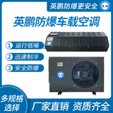 英鹏防爆车载空调