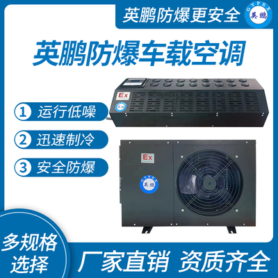 英鹏防爆车载空调