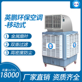 英鹏环保空调-移动式大风量