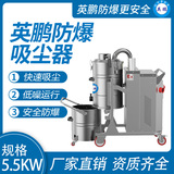 防爆吸尘器不锈钢款100升-5.5KW