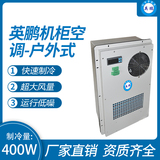 机柜空调-户外式400W