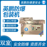 英鹏 防爆双室真空包装机 EXBZ-900-600SZK