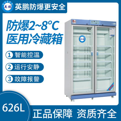 防爆2-8℃医用冷藏箱626L