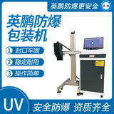 英鹏 防爆UV喷码机 EXBZ-900-09PM