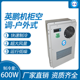机柜空调-户外式600W