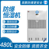 480升防爆恒湿机