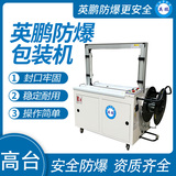 英鹏 防爆自动打包捆扎机 EXBZ-900-845H