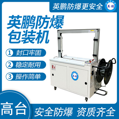 英鹏 防爆自动打包捆扎机 EXBZ-900-845H