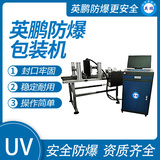 英鹏 防爆UV喷码机 EXBZ-900-10PM