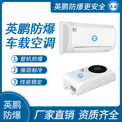 英鹏防爆车载空调
