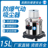 英鹏气动防爆吸尘器15升