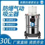 英鹏气动防爆吸尘器30升