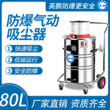 英鹏气动防爆吸尘器80升