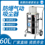 英鹏防爆气动吸尘器60升