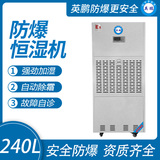 240升防爆恒湿机
