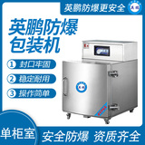 英鹏 防爆单柜式真空包装机 EXBZ-900-600DKL