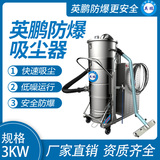 防爆吸尘器不锈钢款120升-3KW
