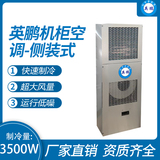 机柜空调-侧装式3500W