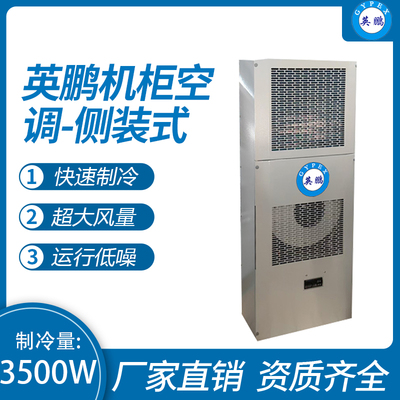 机柜空调-侧装式3500W