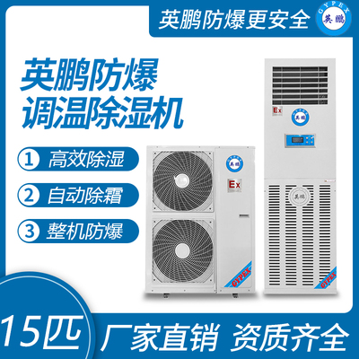 防爆调温除湿机15匹