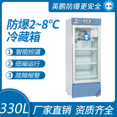 防爆2-8℃冷藏箱330L
