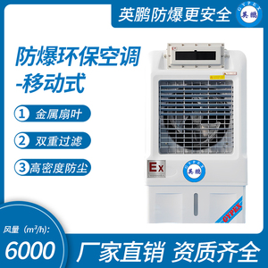 防爆环保空调-冷风机